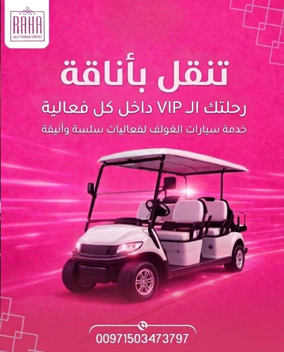 خدمة سيارات الغولف الفاخرة